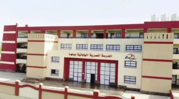 رابط التقديم متاح.. شروط الالتحاق بالمدارس المصرية اليابانية 2026